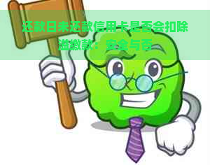 还款日未还款信用卡是否会扣除溢缴款：安全与否