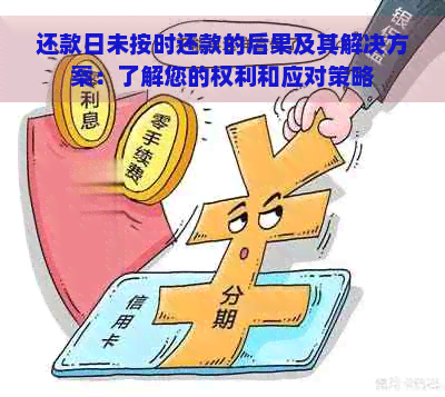 还款日未按时还款的后果及其解决方案：了解您的权利和应对策略