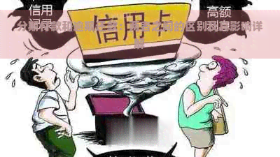 分期付款和逾期还款：两者之间的区别及其影响详解