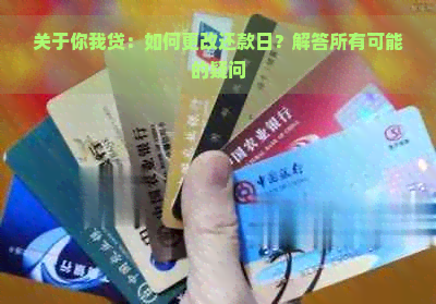 关于你我贷：如何更改还款日？解答所有可能的疑问