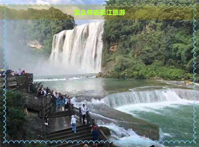 怎么样去丽江旅游