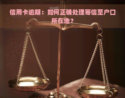 信用卡逾期：如何正确处理寄信至户口所在地？