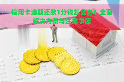 信用卡逾期还款1分钱怎么办？全面解决方案与注意事项