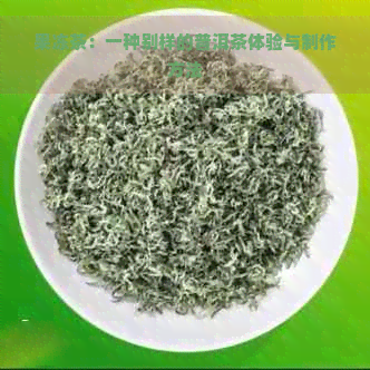 果冻茶：一种别样的普洱茶体验与制作方法