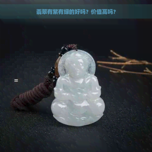 翡翠有紫有绿的好吗？价值高吗？