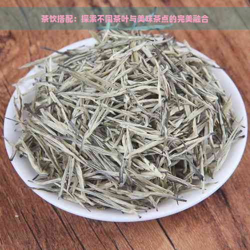 茶饮搭配：探索不同茶叶与美味茶点的完美融合