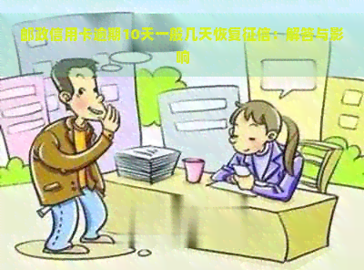 邮政信用卡逾期10天一般几天恢复：解答与影响