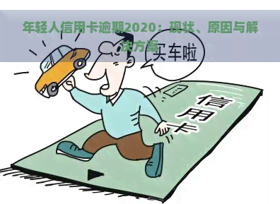 年轻人信用卡逾期2020：现状、原因与解决方案