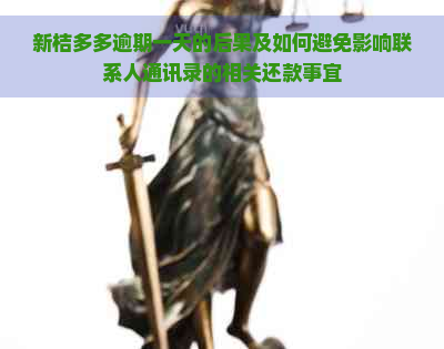 新桔多多逾期一天的后果及如何避免影响联系人通讯录的相关还款事宜