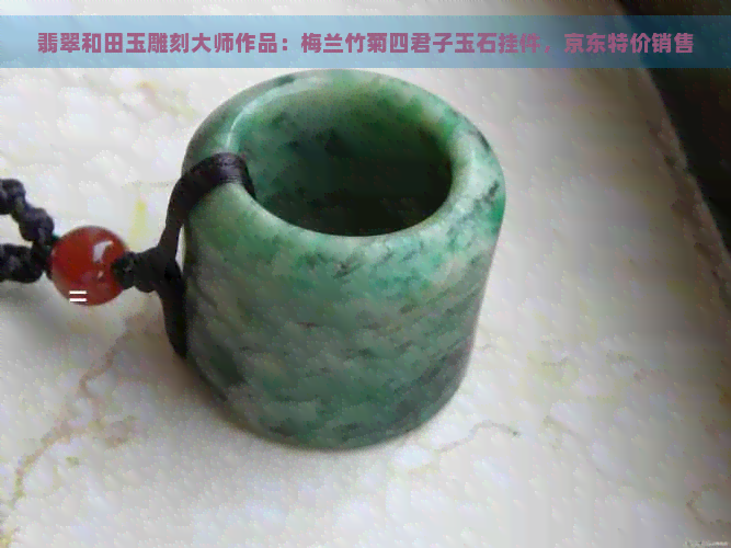 翡翠和田玉雕刻大师作品：梅兰竹菊四君子玉石挂件，京东特价销售