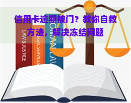 信用卡逾期被门？教你自救方法，解决冻结问题