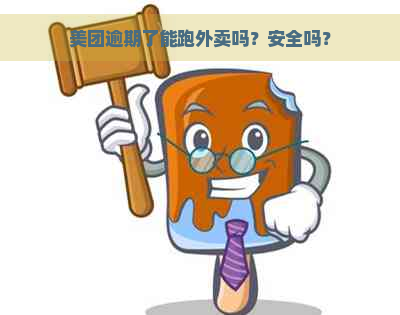 美团逾期了能跑外卖吗？安全吗？