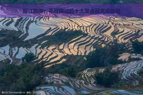 丽江旅游：不可错过的十大景点和文化体验