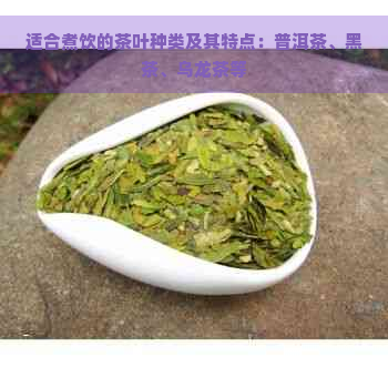 适合煮饮的茶叶种类及其特点：普洱茶、黑茶、乌龙茶等