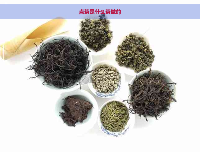 点茶是什么茶做的