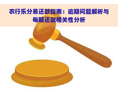 农行乐分易还款指南：逾期问题解析与每期还款相关性分析