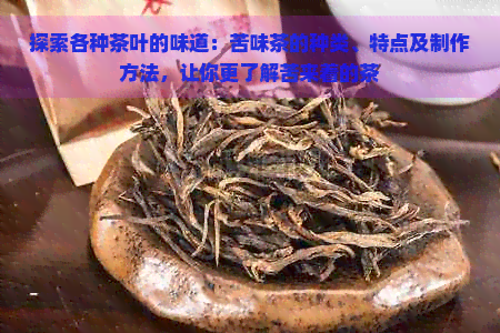 探索各种茶叶的味道：苦味茶的种类、特点及制作方法，让你更了解苦来着的茶