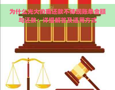 为什么光大协商还款不体现账单金额与还款：详细解答及适用方式