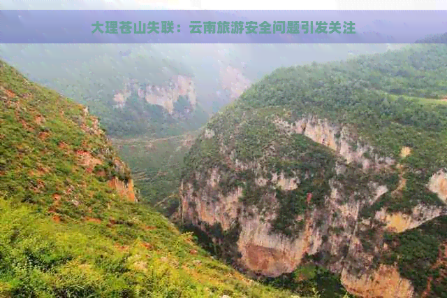 大理苍山失联：云南旅游安全问题引发关注