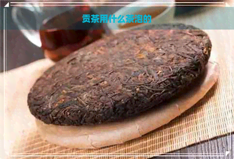 贡茶用什么茶泡的