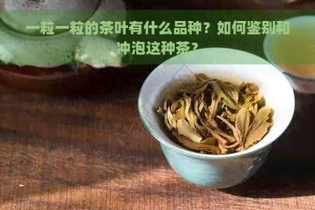 一粒一粒的茶叶有什么品种？如何鉴别和冲泡这种茶？