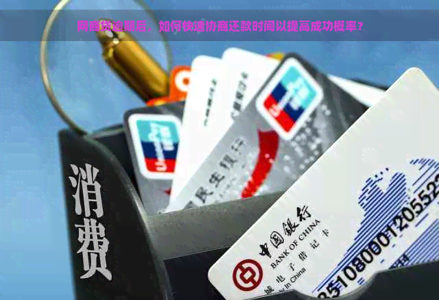 网商贷逾期后，如何快速协商还款时间以提高成功概率？