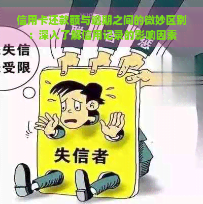 信用卡还款额与逾期之间的微妙区别：深入了解信用记录的影响因素