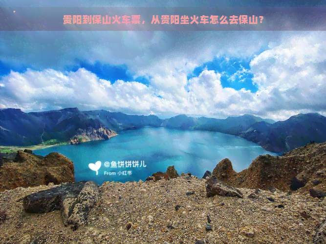 贵阳到保山火车票，从贵阳坐火车怎么去保山？