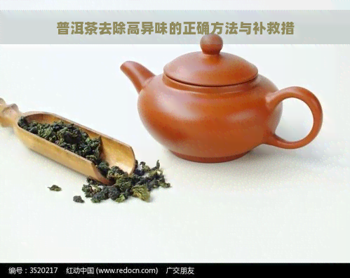 普洱茶去除高异味的正确方法与补救措