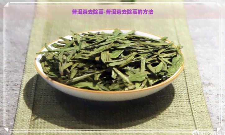 普洱茶去除高-普洱茶去除高的方法