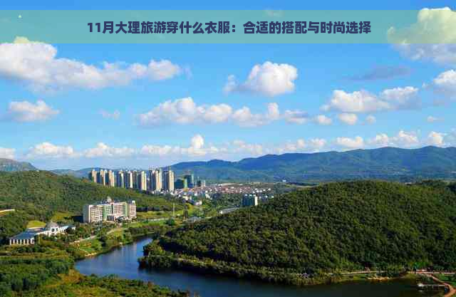 11月大理旅游穿什么衣服：合适的搭配与时尚选择