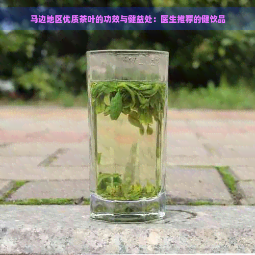 马边地区优质茶叶的功效与健益处：医生推荐的健饮品