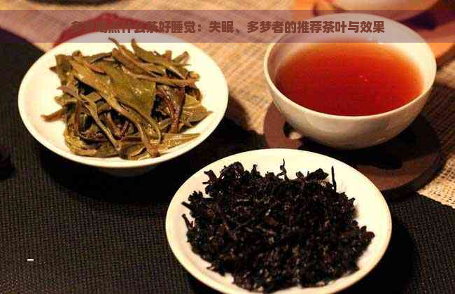 多梦喝点什么茶好睡觉：失眠、多梦者的推荐茶叶与效果