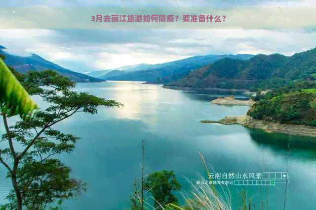 3月去丽江旅游如何防疫？要准备什么？