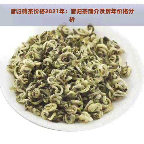 昔归砖茶价格2021年：昔归茶简介及历年价格分析