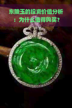 东陵玉的投资价值分析：为什么值得购买？