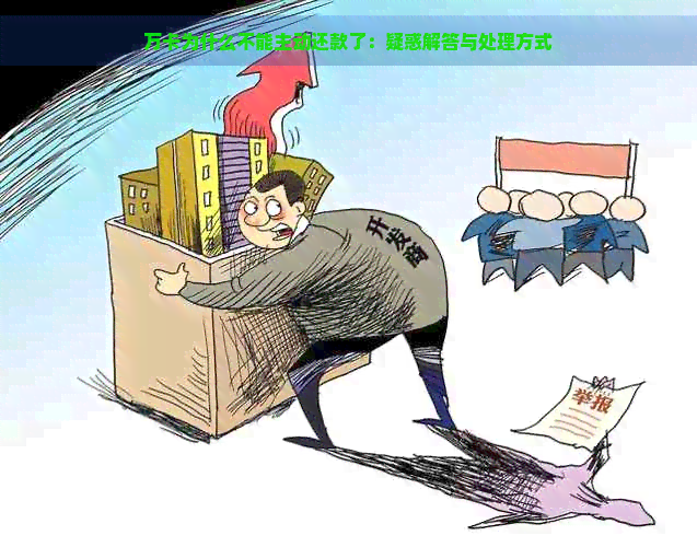 万卡为什么不能主动还款了：疑惑解答与处理方式