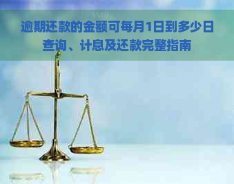 逾期还款的金额可每月1日到多少日查询、计息及还款完整指南