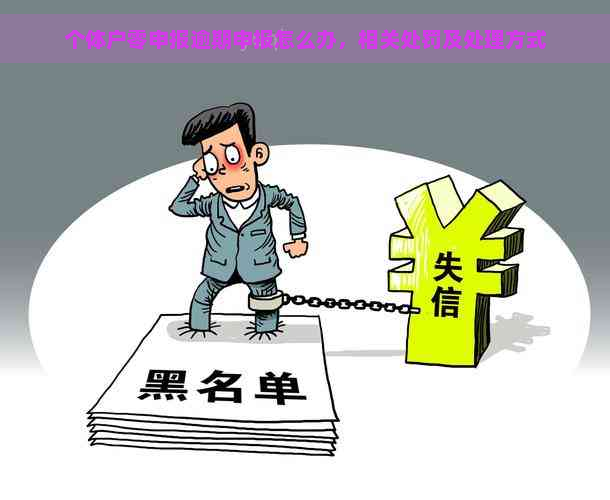 个体户零申报逾期申报怎么办，相关处罚及处理方式