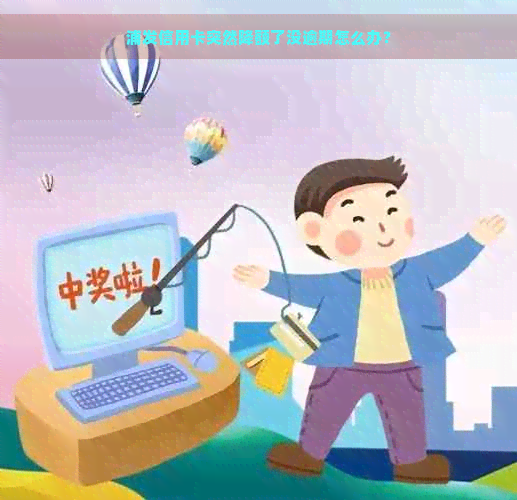 浦发信用卡突然降额了没逾期怎么办？