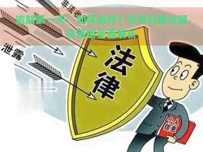 逾期之一天：如何应对？常见后果与解决策略全面解析