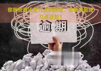 你我贷最还款几点到账结，你我贷最晚几点还款？