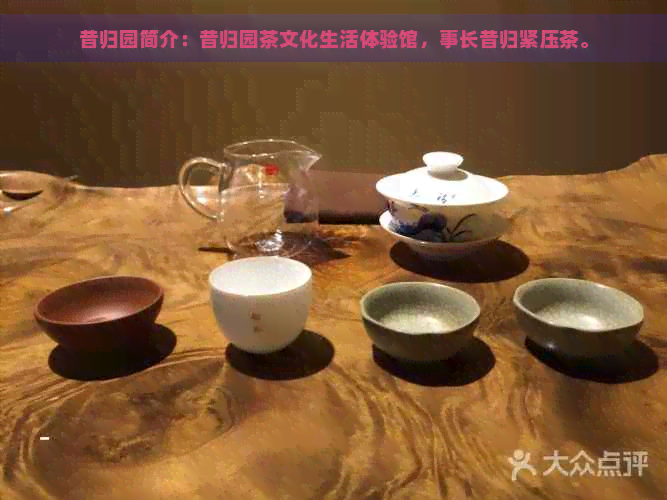 昔归园简介：昔归园茶文化生活体验馆，事长昔归紧压茶。