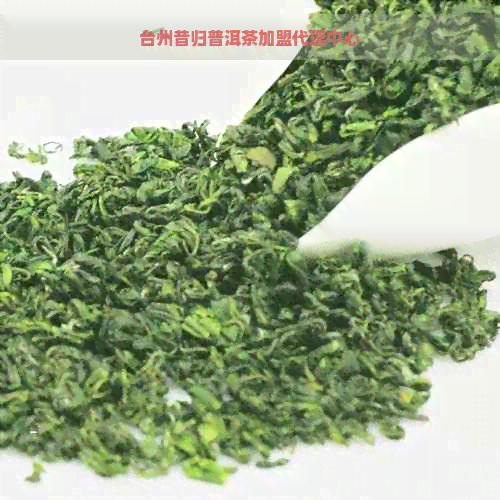 台州昔归普洱茶加盟代理中心