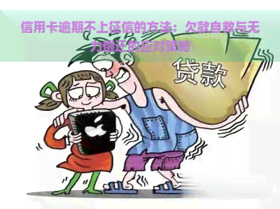 信用卡逾期不上的方法：欠款自救与无力偿还的应对策略