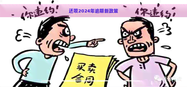 还呗2024年逾期新政策