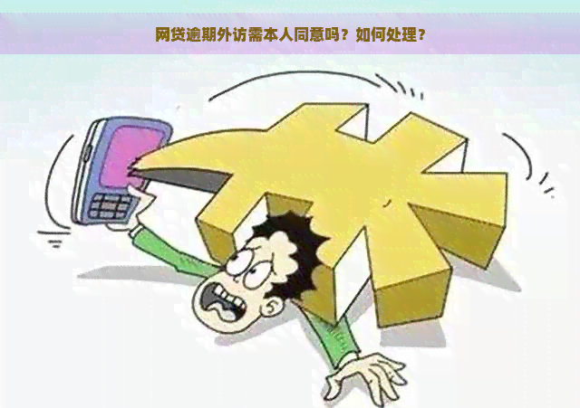 网贷逾期外访需本人同意吗？如何处理？