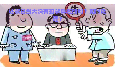 还款日当天没有扣款算逾期吗？如何处理？