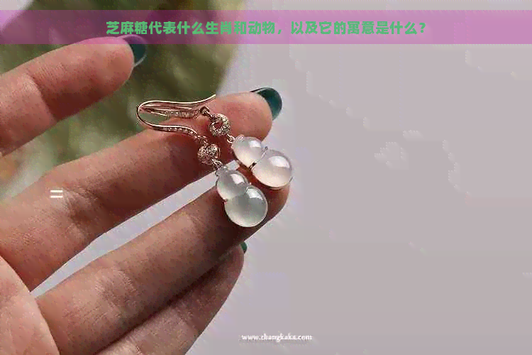 芝麻糖代表什么生肖和动物，以及它的寓意是什么？