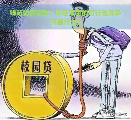 钱站协商还款：仅还本金的可行性及条件是什么？